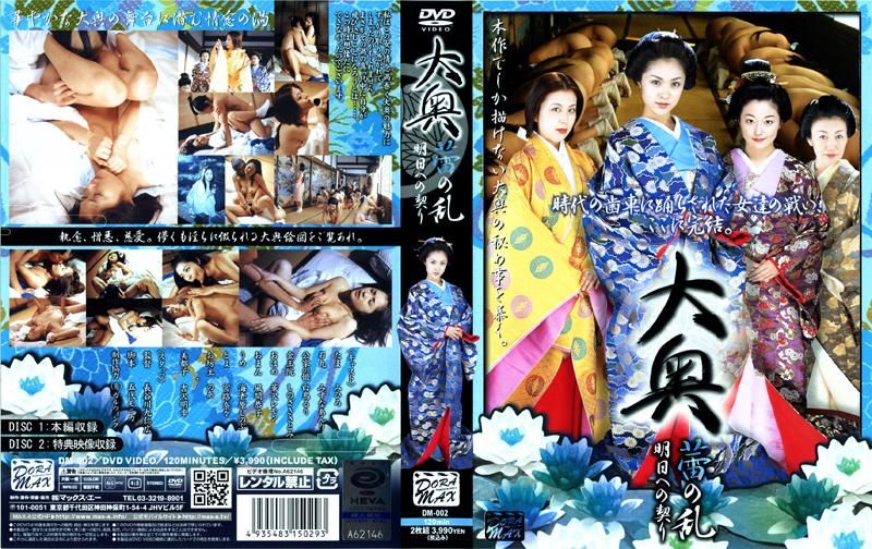 
							大奥 蕾の乱 明日への契り DM-002
						