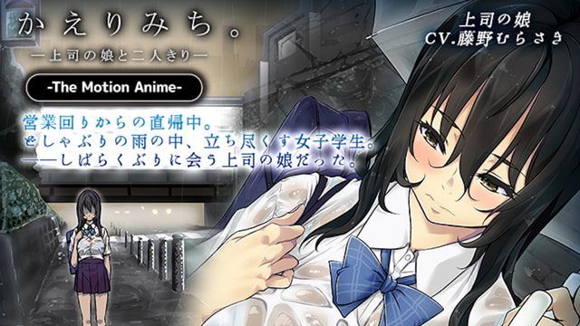 
							回家路上。 -和老闆的女儿单独相处- The Motion Anime
						