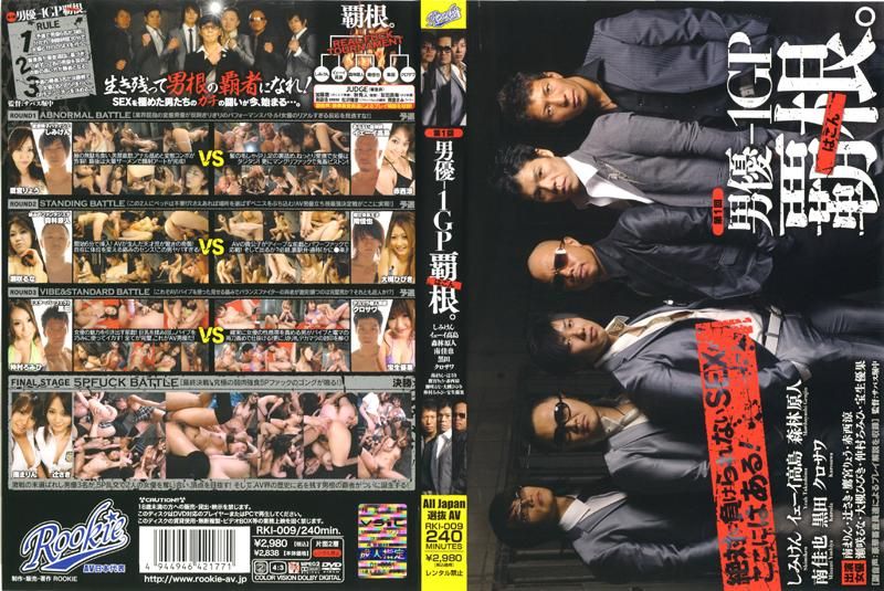 
							第一屆 男優大隻佬冠軍杯 RKI-009
						