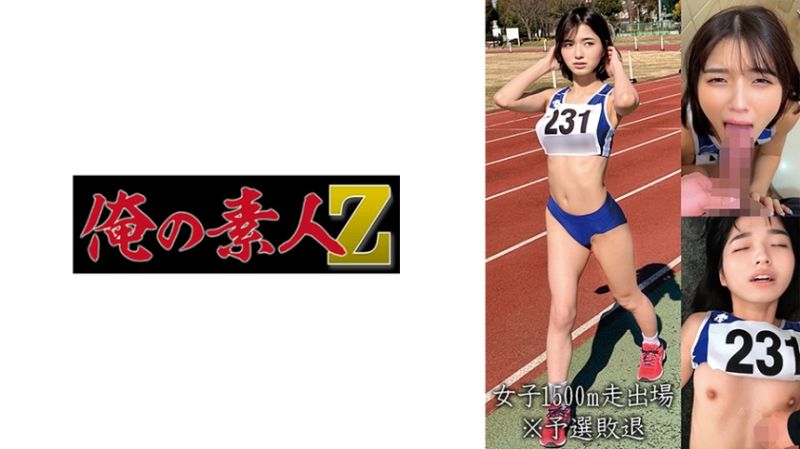 
							我的素人-Z- 女子1500公尺出場K 230OREMO-055
						