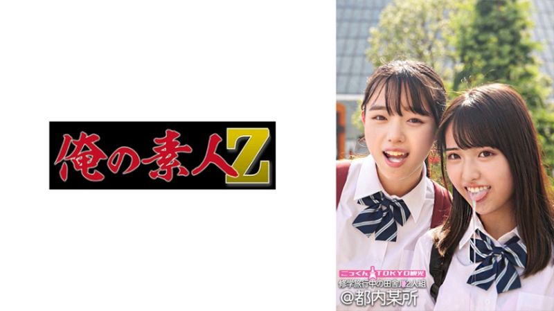 
							我的素人-Z- 圓&花音 ORECO-555
						