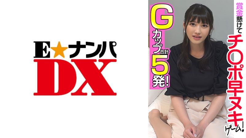 
							高額獎金肉棒榨精遊戲 ！ G罩杯 合計5發！ 285ENDX-455
						